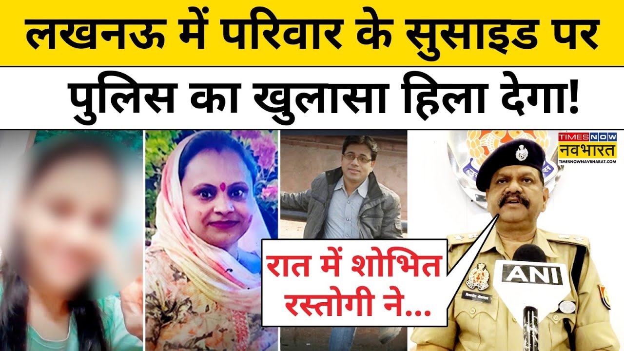 Lucknow में एक परिवार के 3 लोगों के सुसाइड पर Police ने क्या बताया?|Hindi News