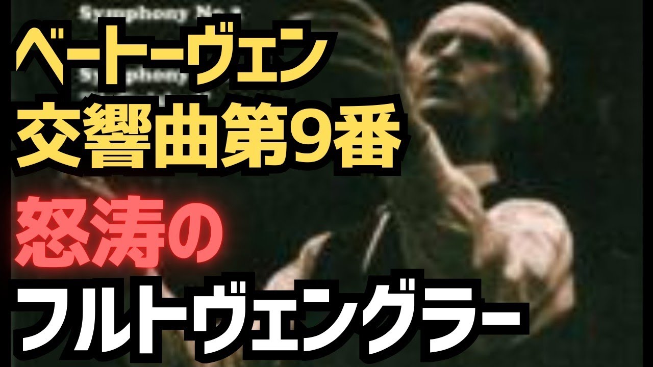 フルトヴェングラーの、ベートーヴェン交響曲第9番！！バイロイトの第九、他、歴史を刻んだ録音まとめ