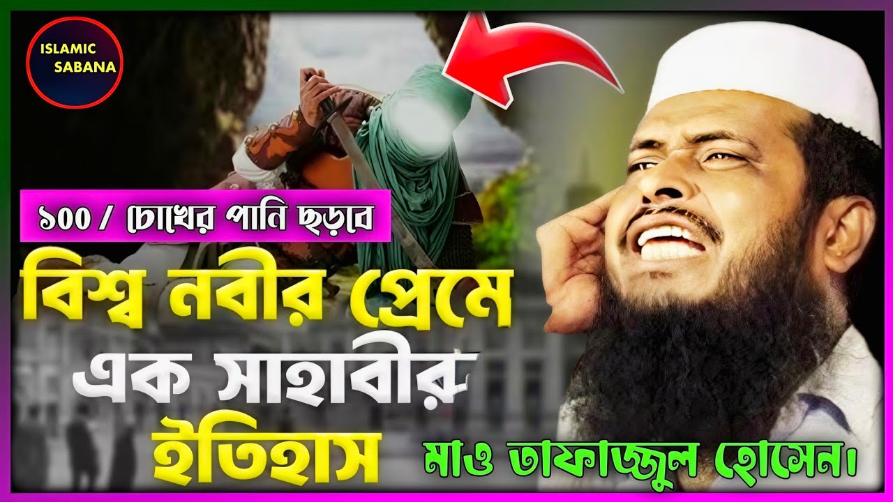 বিশ্ব নবীর প্রেম এক সাহাবীর ঘটনা।মাও তোফাজ্জল হোসেন#islamic_sabana #jalsa #mahafil #ওয়াজ #জলসা #waz