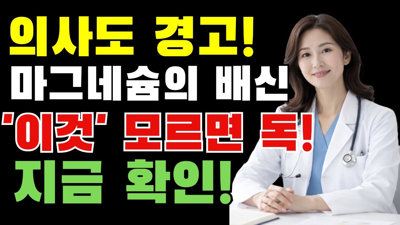 마그네슘 먹어도 효과 없는 진짜 이유 TOP5｜70%가 이 실수 합니다 | 노후지혜