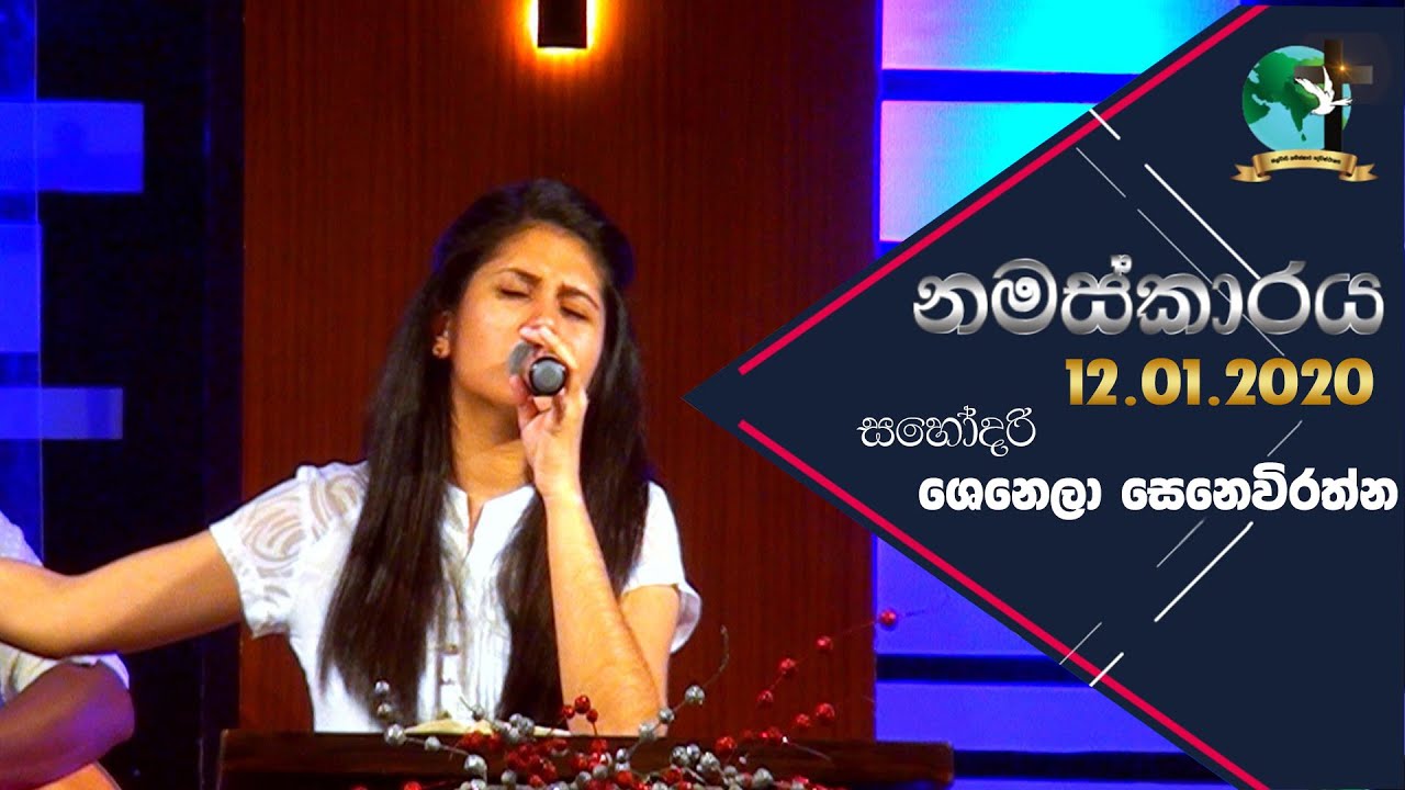 ඉරුදින සිංහල නමස්කාරය | 2020.01.12 | සහෝදරී ශෙනෙලා සෙනෙවිරත්න