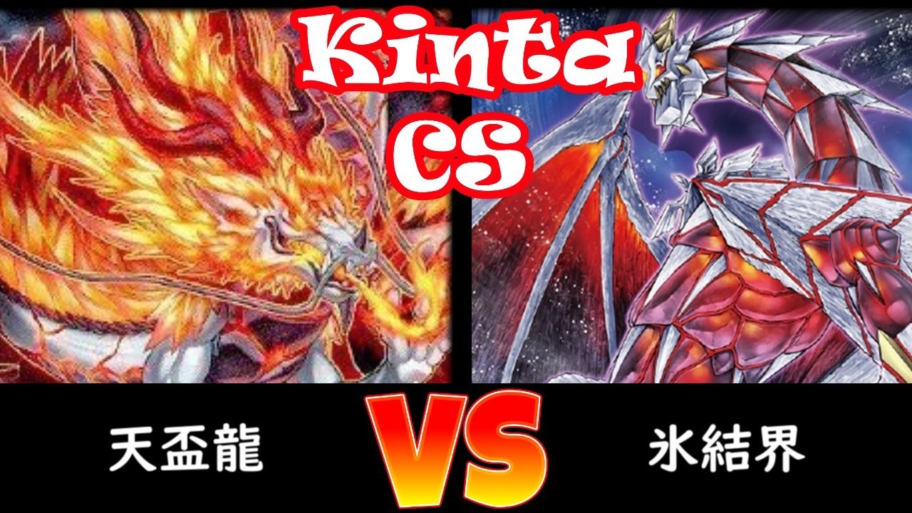 【kinta CS】予選3回戦 天盃龍 vs 氷結界