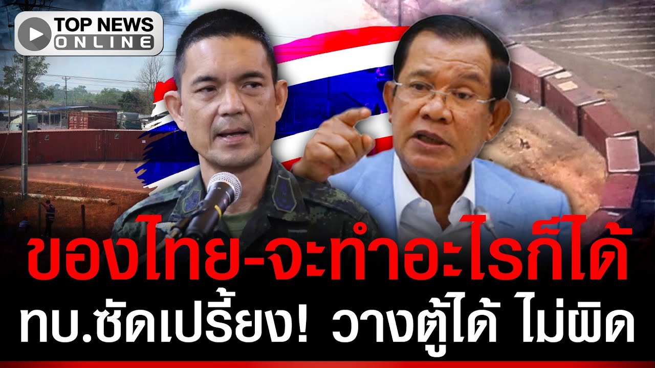 ทบ.ซัดเปรี้ยง! วางตู้ในแผ่นดินไทย-ไม่ผิด ฉีกหนังสือประท้วงเขมรทิ้ง