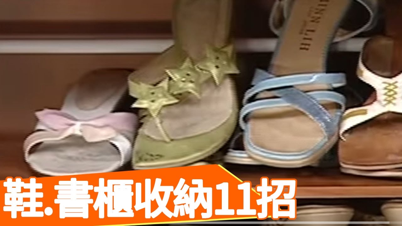 【生活智慧王】收納100招：鞋櫃、書報櫃收納篇！曹蘭 王月20050914