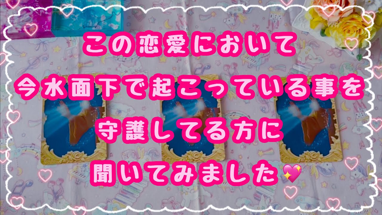すごいことが起きてます💓この恋愛において今水面下で起こっている事を守護してる方に聞いてみました💖