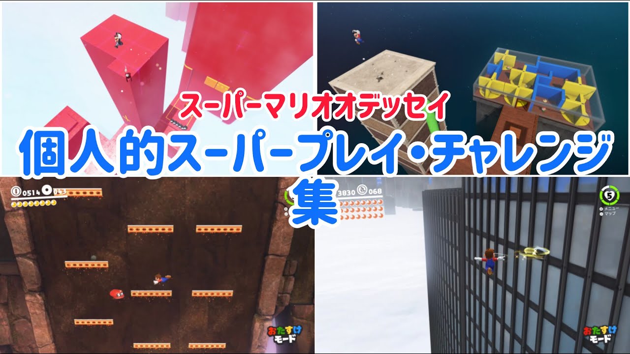 【マリオオデッセイ】個人的スーパープレイ・チャレンジ集