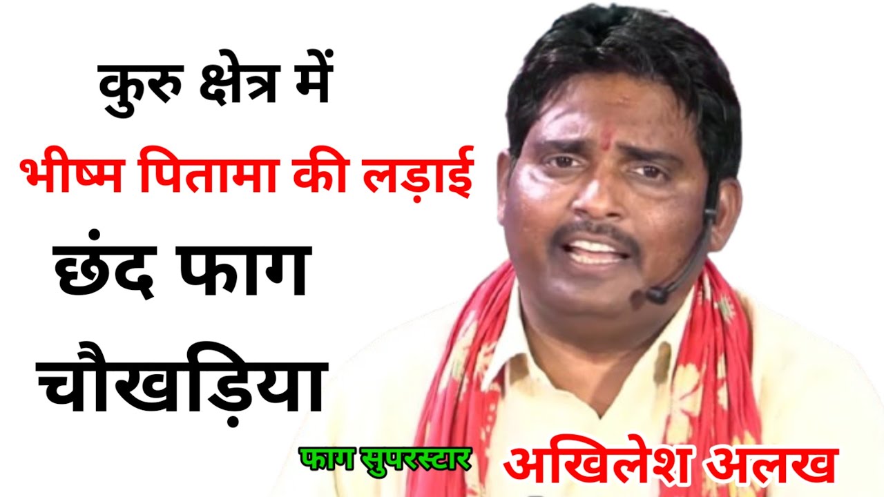 कुरु क्षेत्र में भीष्म पितामा की लड़ाई l फाग चौकड़िया फाग सुपरस्टार अखिलेश अलख सिया l रश्मि भारती