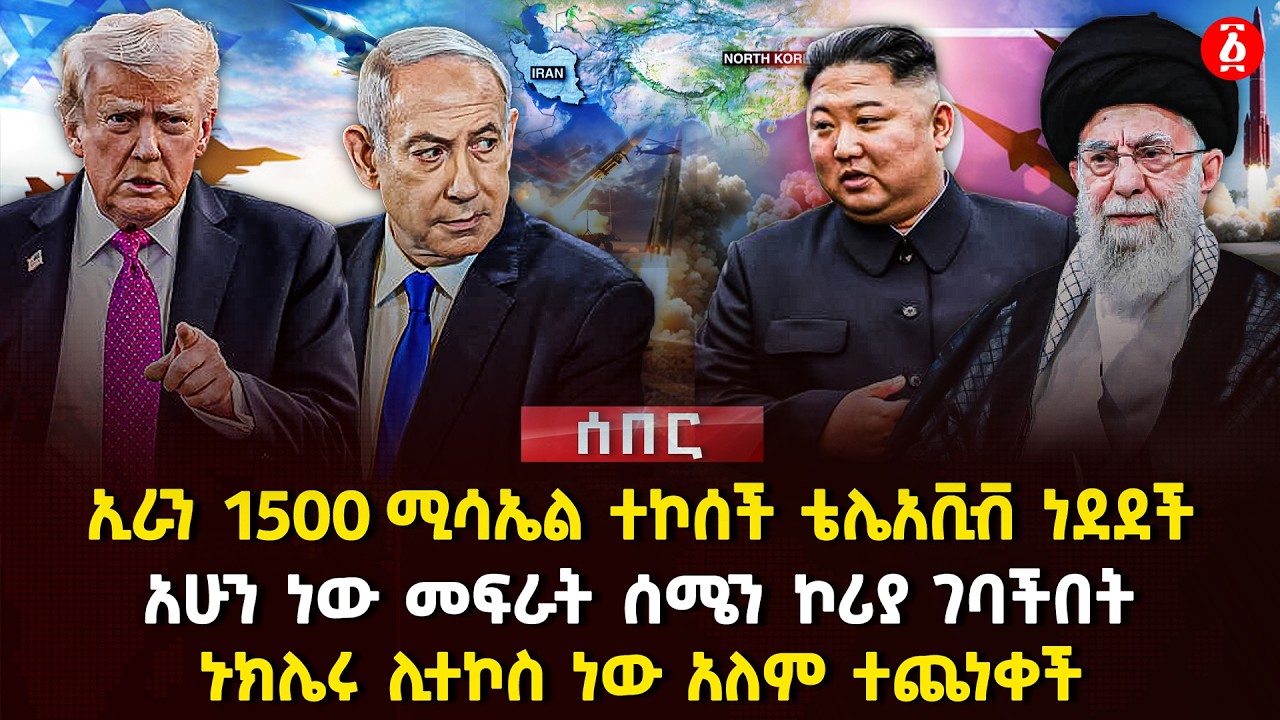 ኢራን 1500 ሚሳኤል ተኮሰች ቴሌአቪቭ ነደደች | አሁን ነው መፍራት ሰሜን ኮሪያ ገባችበት | ኑክሌሩ ሊተኮስ ነው አለም ተጨነቀች | Ethiopia