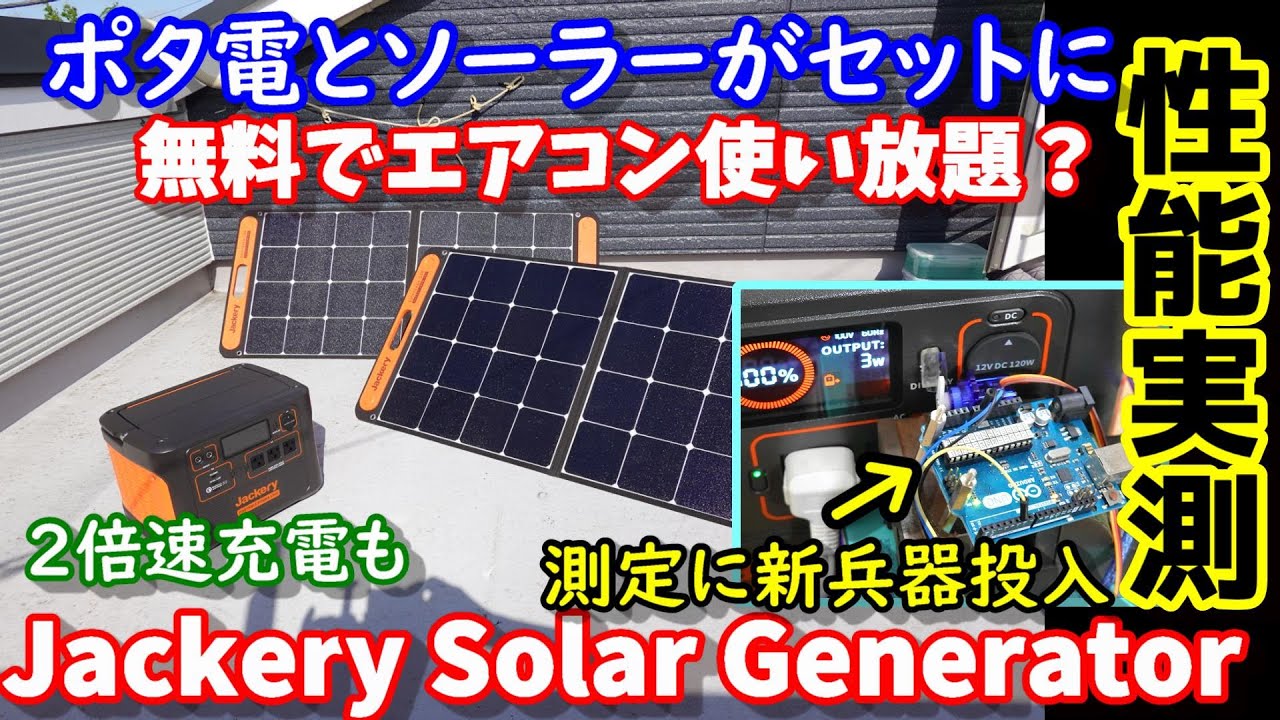【容量実測】無料でエアコン使い放題？電気代節約にも　ベストな組み合わせの大容量ポータブル電源＆ソーラーパネル　 測定に新兵器投入　2倍速高速充電もJackery Solar Generator1500