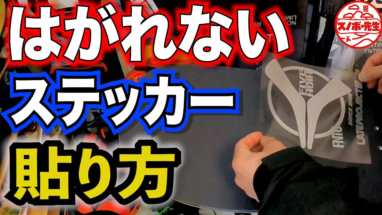 【無駄にするな】ステッカーの剥がれない貼り方【ザラついた表面でも貼れます　TNTR、TNTCでも大丈夫】