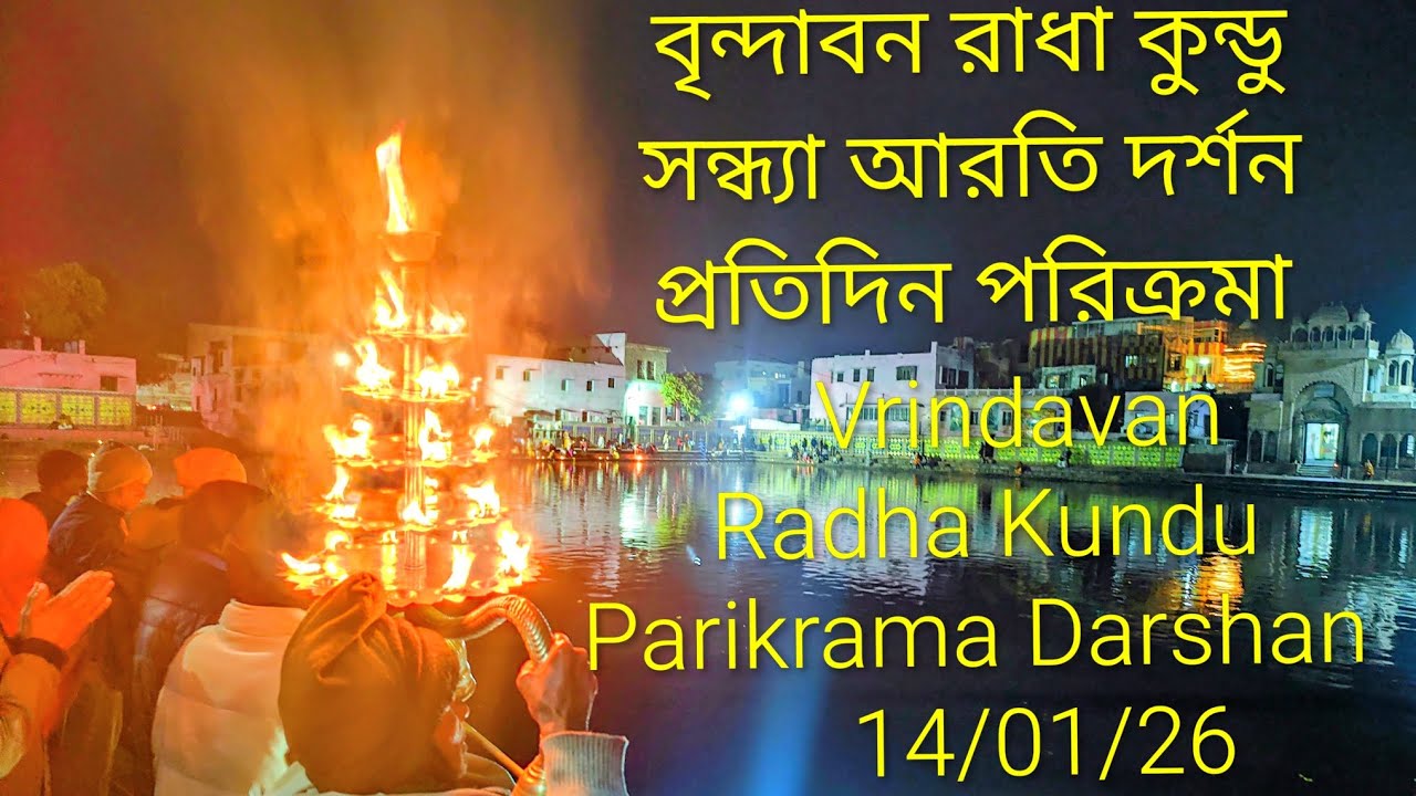 বৃন্দাবন রাধা কুণ্ড সন্ধ্যারতি ও পরিক্রমা দর্শনVrindavan Radha Kundu Aarti Parikrama Darshan14/01/26