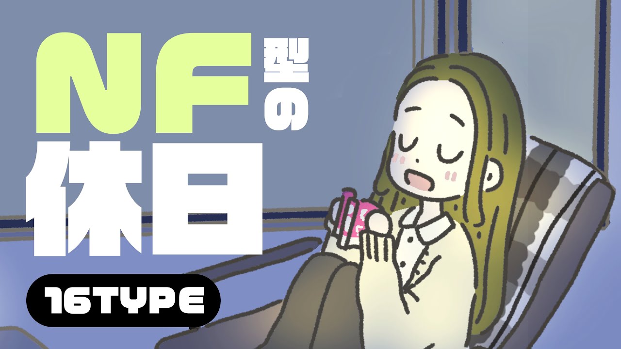 【16TYPE】NF型の休日【性格診断】#16personalitytypes #16タイプ #16types