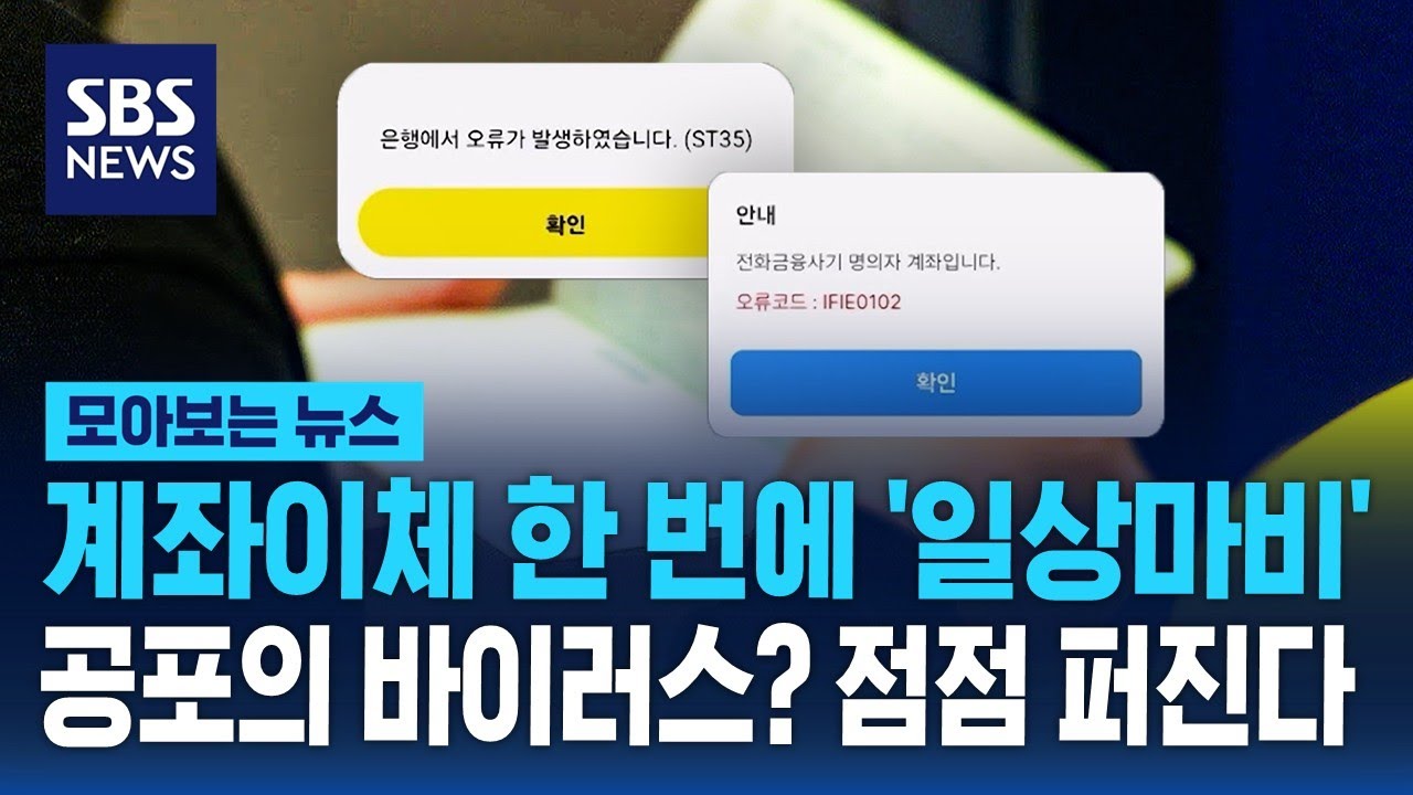 계좌이체 한 번에 '일상마비'…공포의 바이러스? 점점 퍼진다 / SBS / 모아보는 뉴스