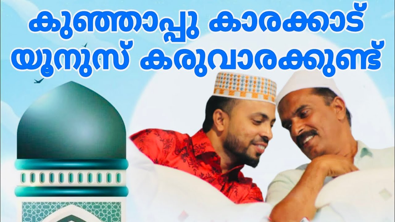 യൂനുസ് കരുവാരകുണ്ട്, കുഞ്ഞാപ്പു കാരക്കാട്, yoonus karuvarakundu, kunjapu karakkad.