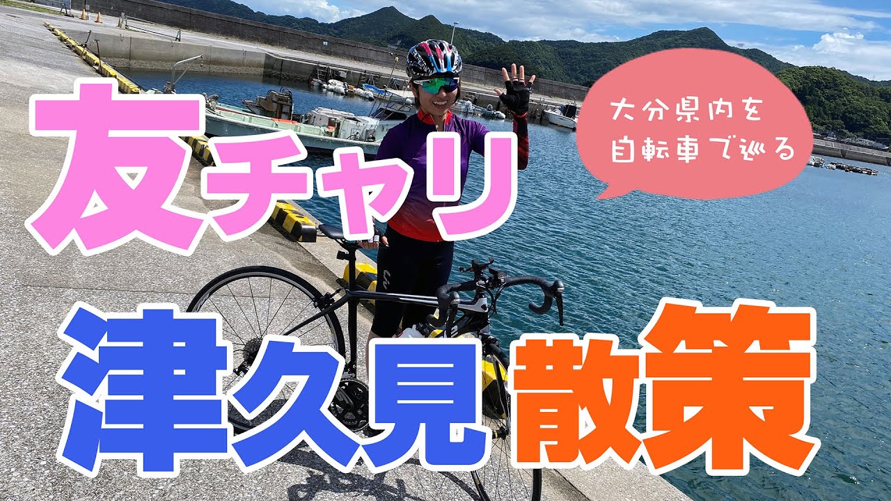 友チャリ 2020【津久見編】