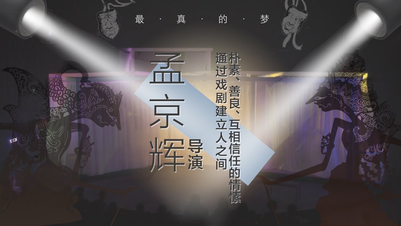 《最真的夢》對話 · 孟京輝 | 越真 越放大