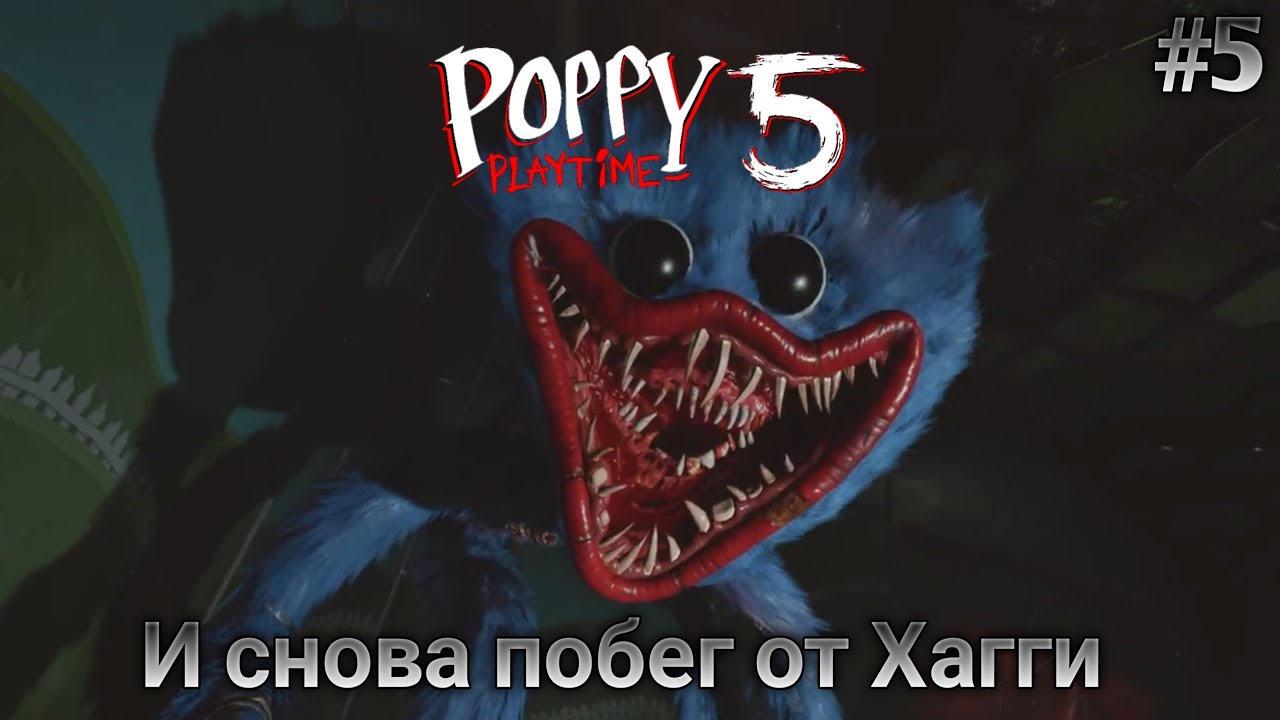 Побег от ХАГГИ ВАГГИ(снова) - Poppy playtime 5 (Поппи плей тайм 5 глава) #5