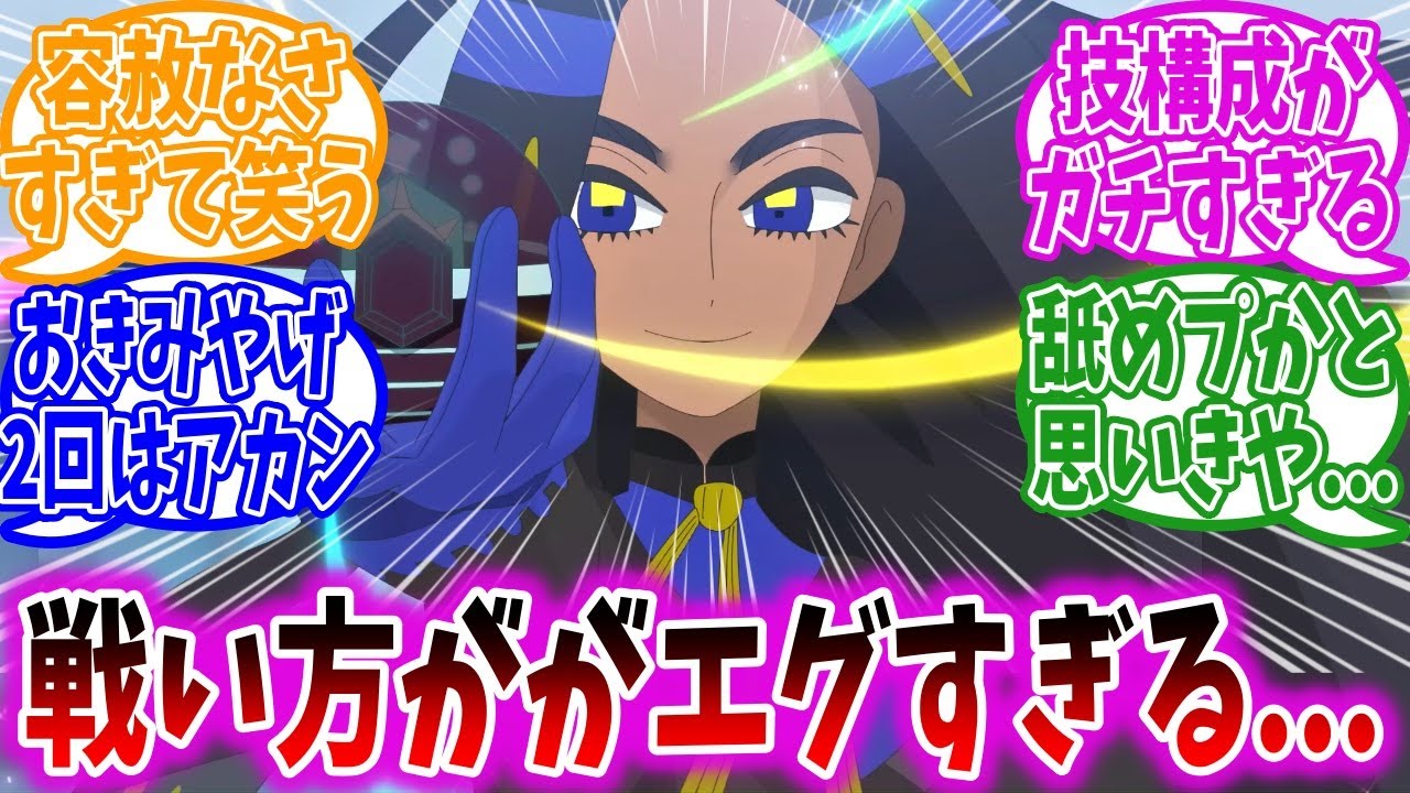 【アニポケ79話】オモダカさんの戦法が容赦なさすぎてドン引きする視聴者の反応集【ポケモンSV】【ポケモン反応集】
