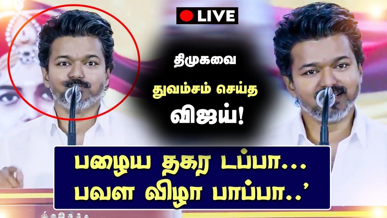 🔴LIVE | தமிழக வெற்றிக் கழகம் 3-ம் ஆண்டு தொடக்க விழா கொண்டாட்டம்! | TVK | VIJY | TVK ANNIVERSARY