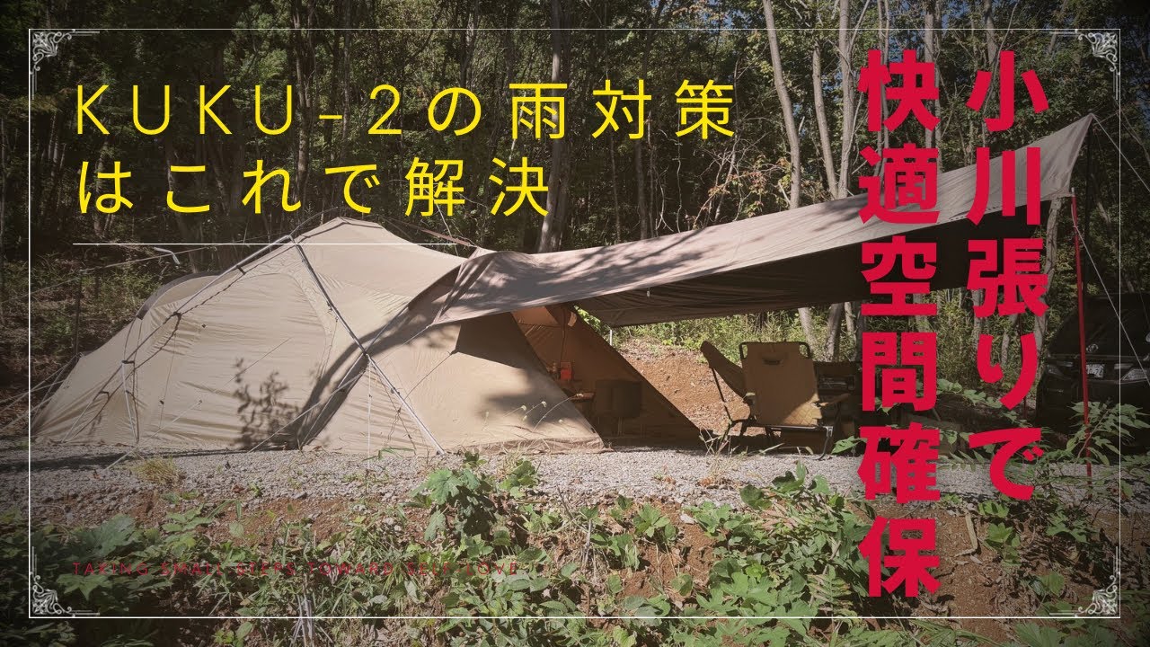 KUKUー2の雨対策はこれで解決！