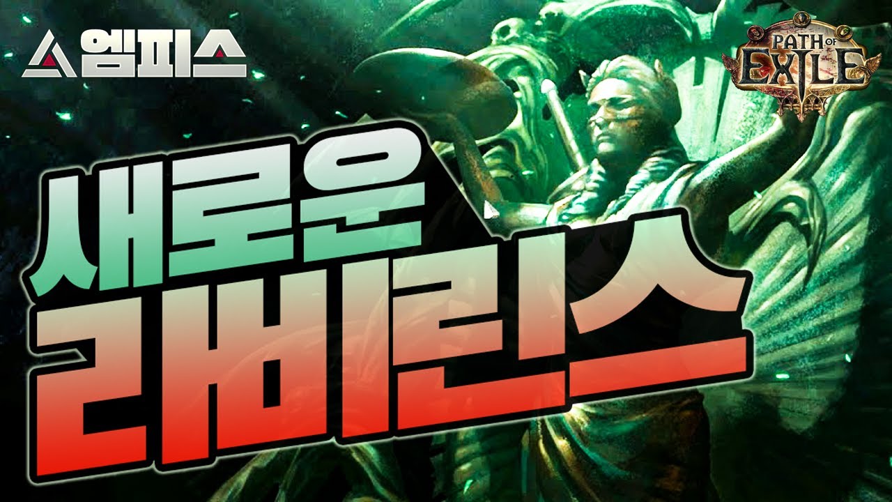[POE 3.11] 라비린스 신규 컨텐츠 소개  