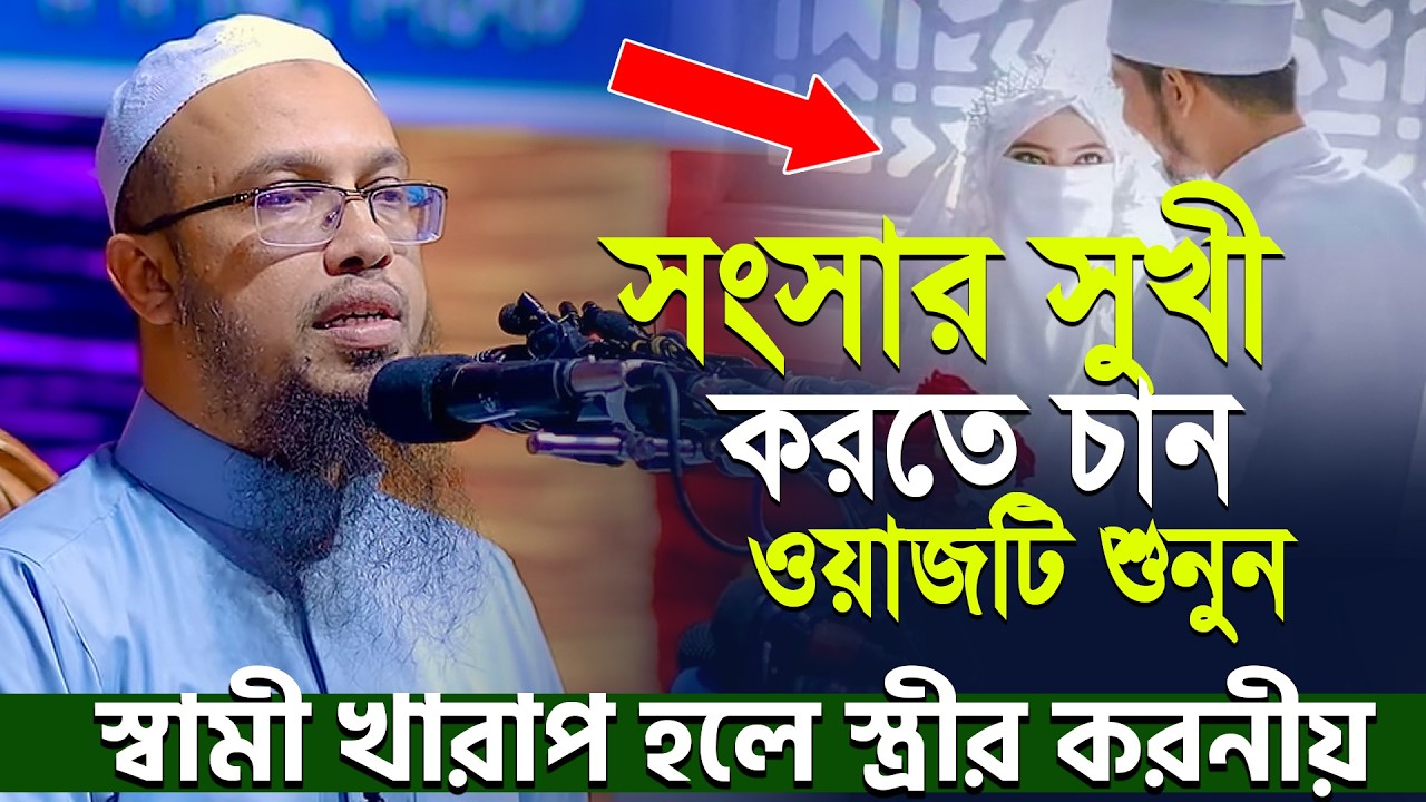 মেয়েরা এই কাজটি করবেন না স্বামী খারাপ হলে স্ত্রীর করনীয় | Shaikh Ahmadullah New Waz | আহমাদুল্লাহ