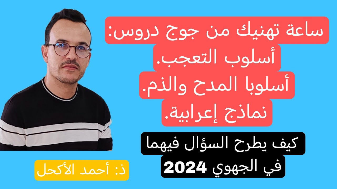 أفضل شرح لأسلوب التعجب. وأسلوبا المدح والذم. وكيف يطرح السؤال فيهما في الجهوي. نماذج اعرابية. 2024