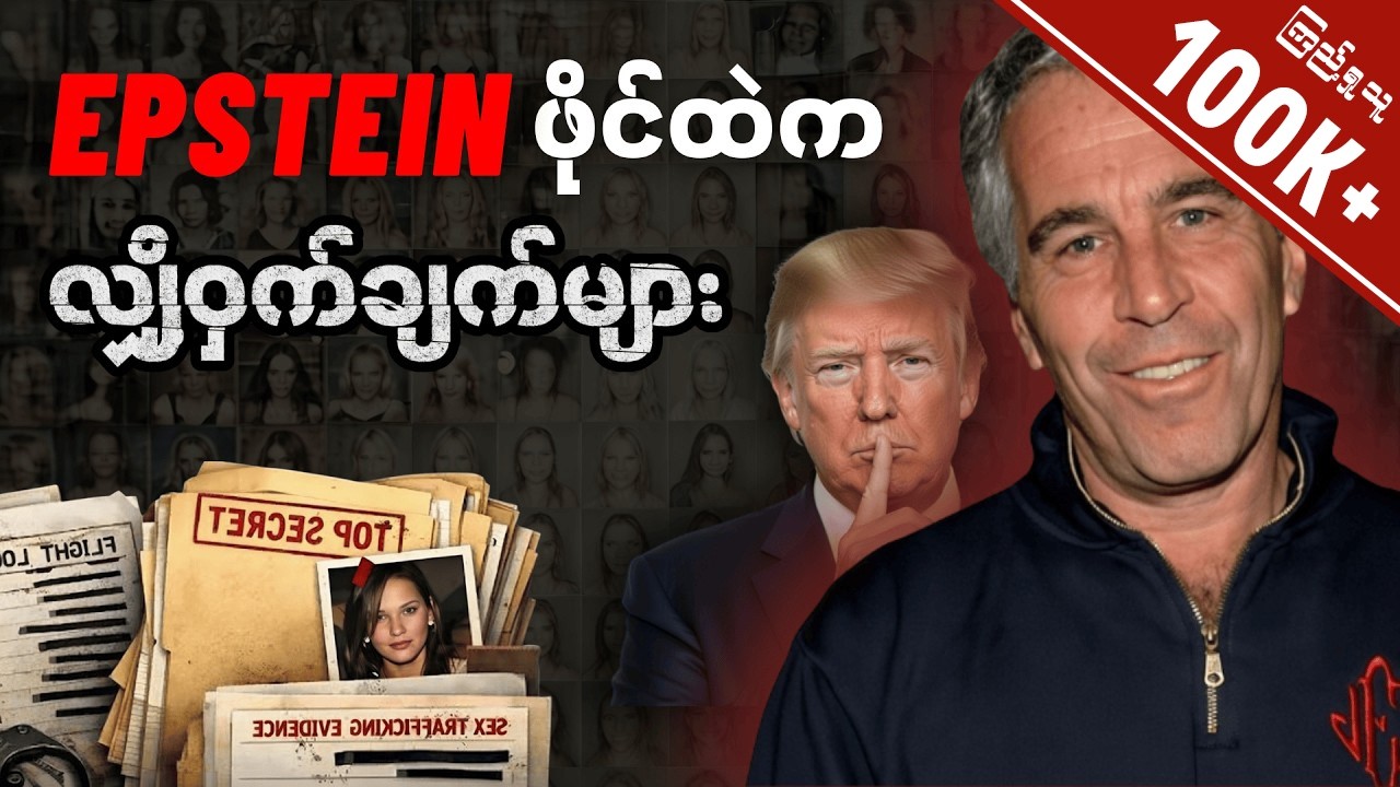 Epstein ဖိုင်ရဲ့ ပေါက်ကြားလာတဲ့ လျှို့ဝှက်ချက်များနှင့် အမှန်တရားများ