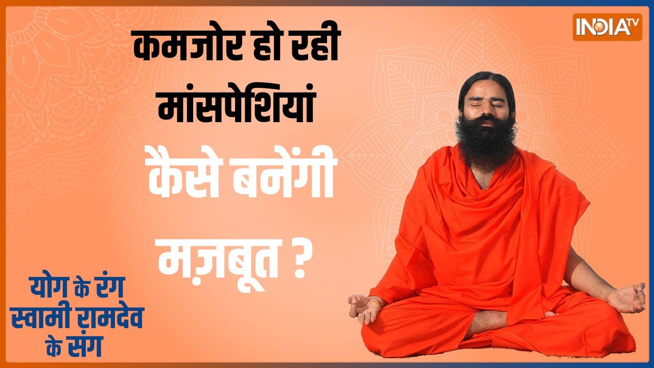 कमजोर हो रही मांसपेशियां कैसे बनेंगी मज़बूत? Swami Ramdev की थेरेपी, Muscle Problem से मिलेगी मुक्ति