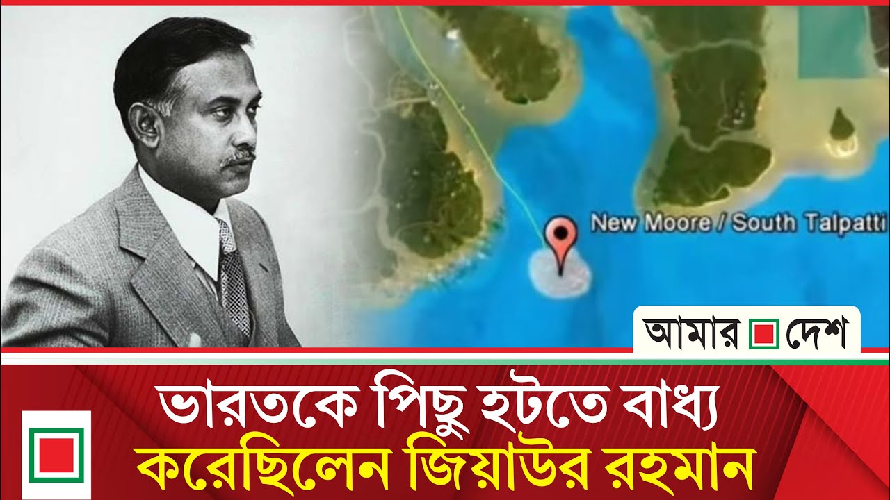 জিয়া, তালপট্টি এবং অমীমাংসিত ইতিহাস | Amar Desh