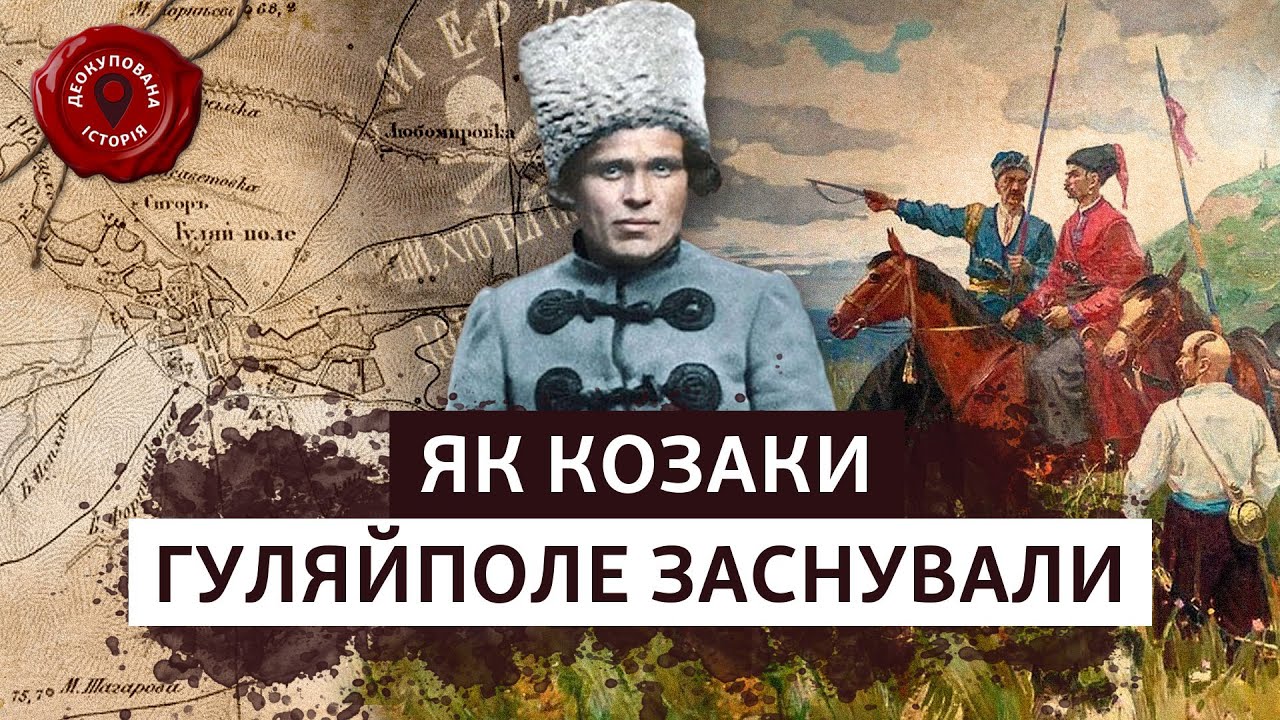 📌 «Столиця Махновської республіки». Як з'явилося місто Гуляйполе? | Деокупована історія
