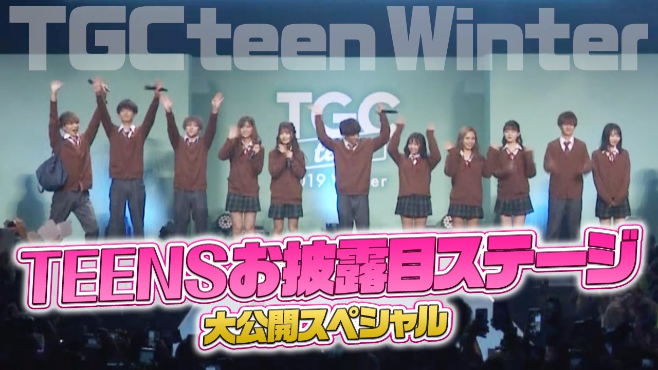【TGCteen】お披露目ステージ大公開SP!!くうた&じゅりりの胸キュンステージも公開しちゃうよ!!