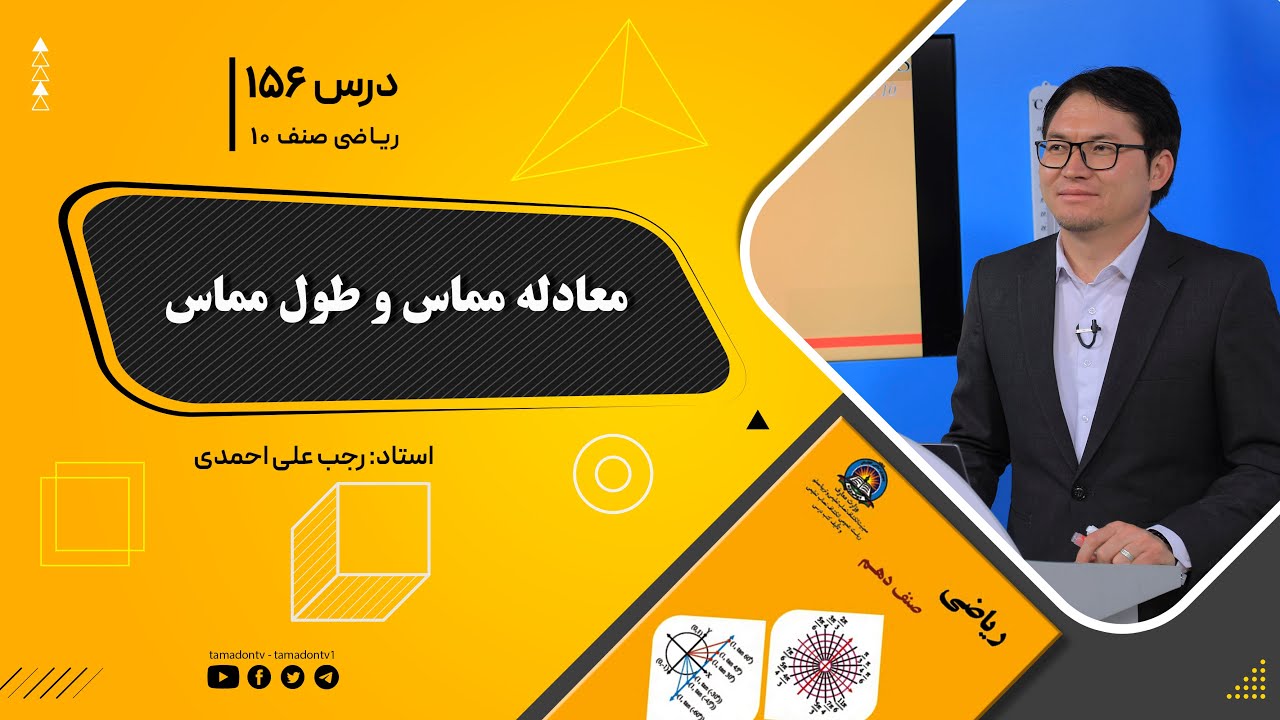 ریاضی صنف دهم- جلسه صد وپنجاه وششم– موضوع: معادله مماس و طول مماس