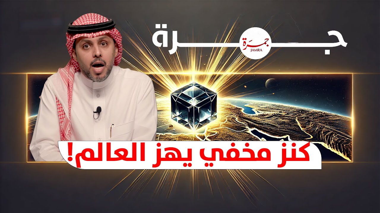 جمرة 96 | السعودية تذهل العالم: كنز أغلى من النفط يغير المستقبل!