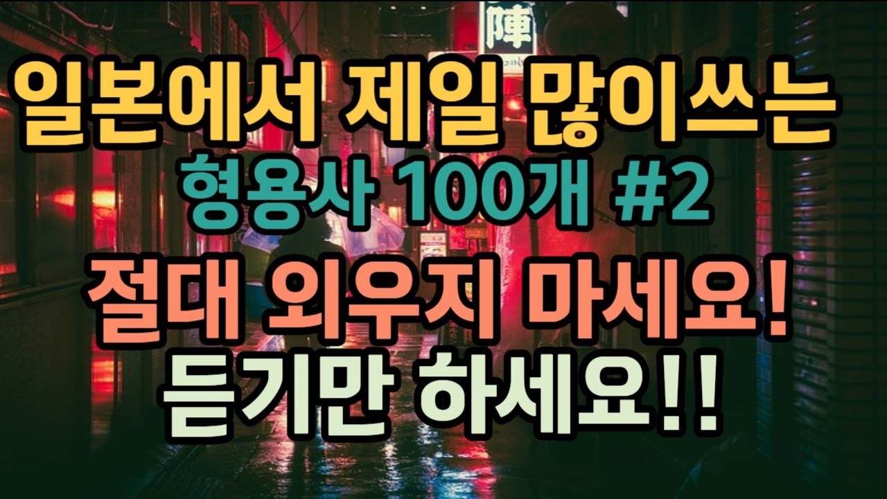 [무의식반복일본어] 일본에서 제일 많이쓰는 일본어 단어 형용사 100개 #2