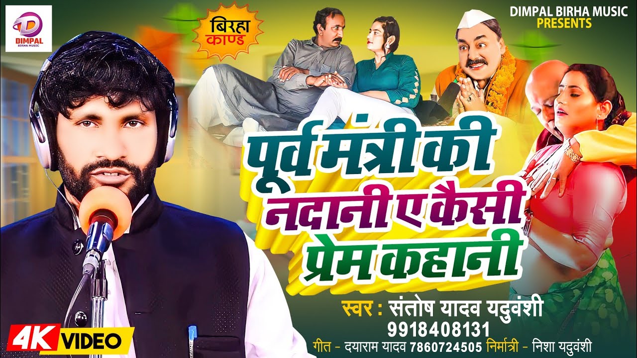 Birha | पूर्व मंत्री  की नदानी ए कैसी प्रेम कहानी | Santosh Yadva | Bhojpuri New Birha Kand 2024