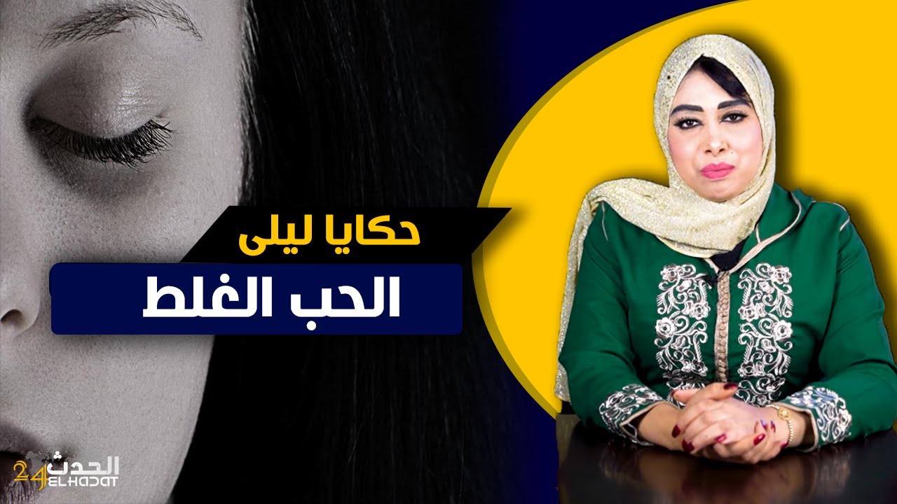 حكايا ليلى...الحب الغلط للإنسان الغلط...ضحك عليا ولكن رجعت ليه الضربة اللي ما عمرو ينساها