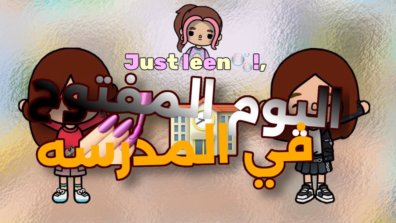 اليوم المفتوح بالمدرسه🏫💅🏻 | الحلقه ١ - العائلة المنكوبه