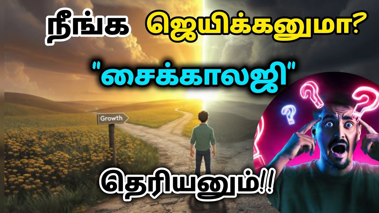நீங்க 👍ஜெயிக்கனுமா?சைக்காலஜி🔥தெரியனும்|Think❤ Like Winners