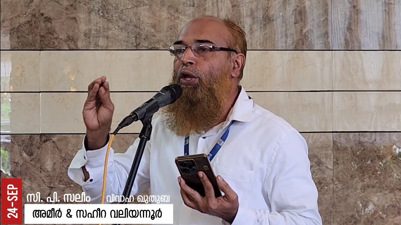 വിവാഹ ഖുതുബ : അമീർ & Dr: സഹീറ | വലിയന്നൂർ | സി പി സലീം | 24-SEP- 2023