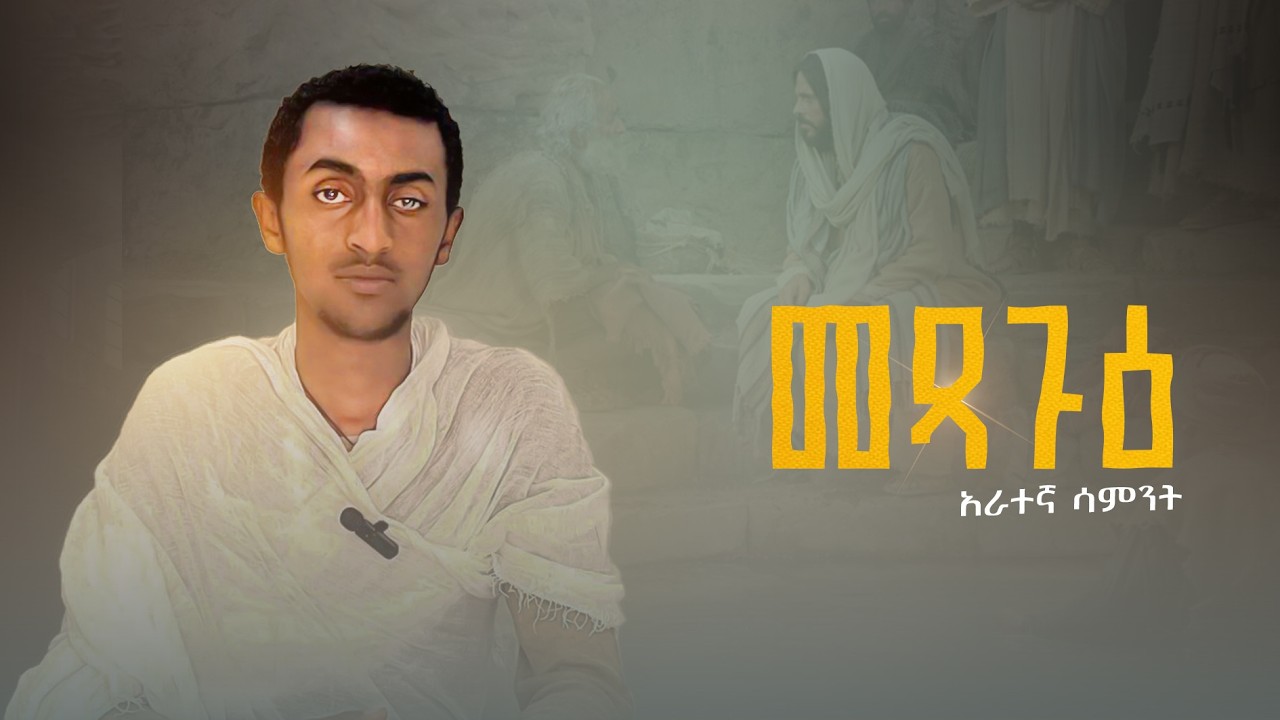 መጻጒዕ /የዐቢይ ጾም አራተኛ ሳምንት/