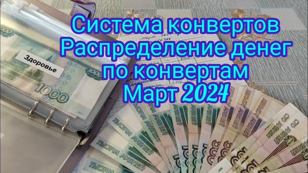 Система конвертов , распределение за март 2024 год , пособия . Деньги по конвертам