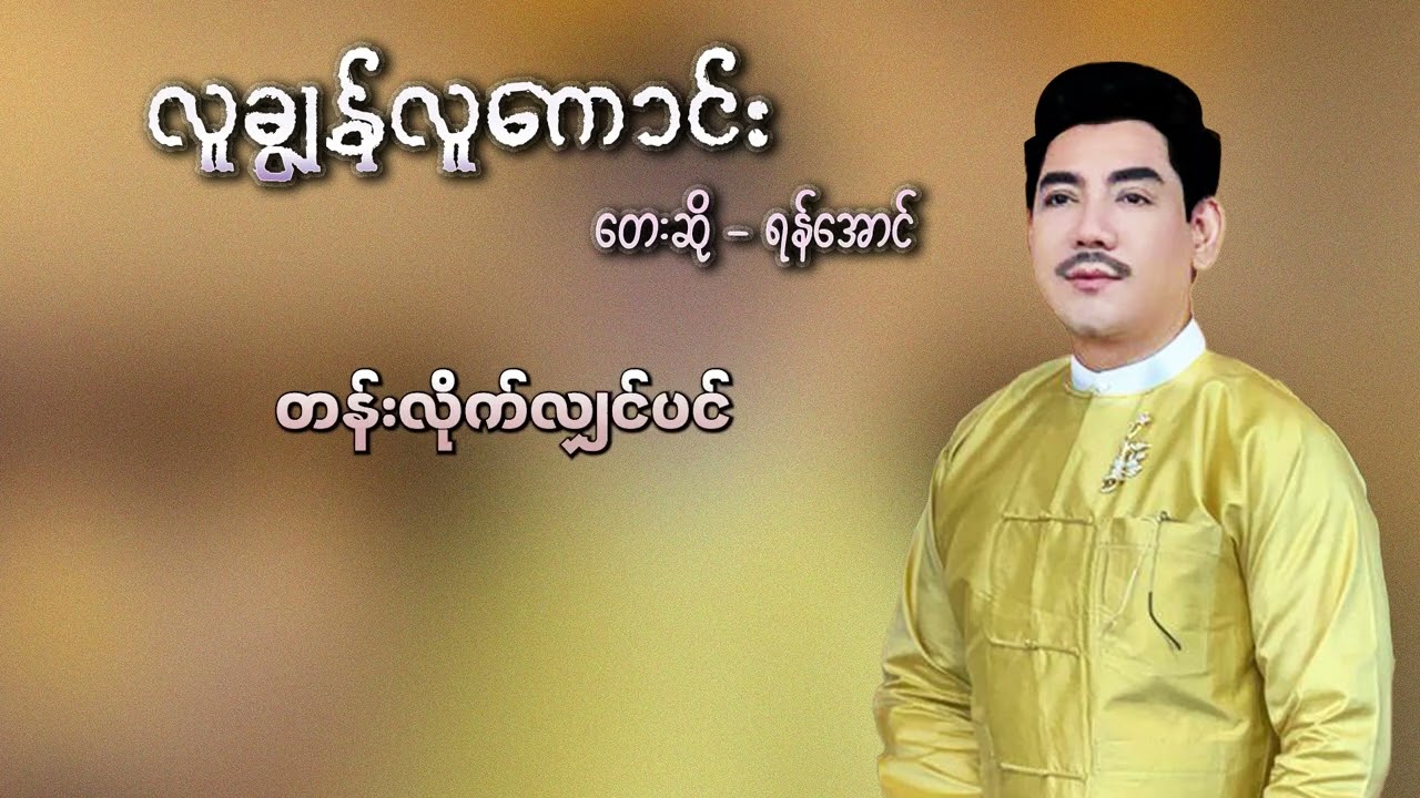 ရန်အောင် - လူချွန်လူကောင်း (Lyric Video)