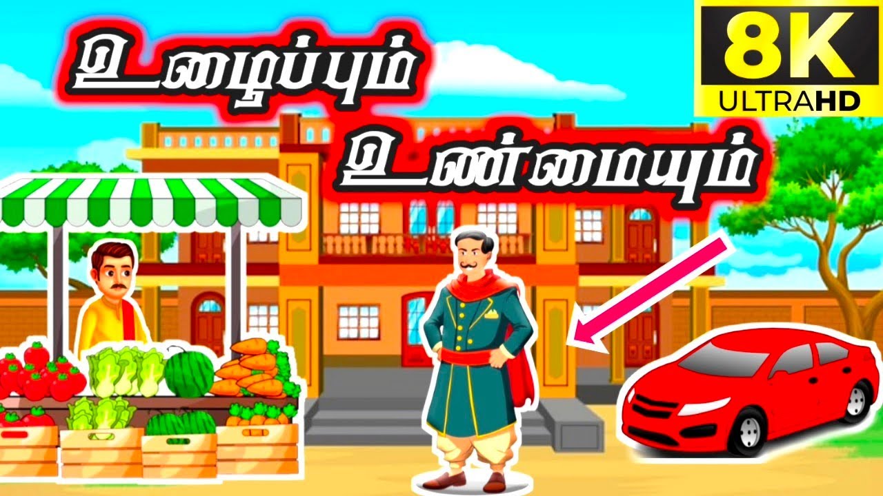 உழைப்பும் உண்மையும் [@Paatti sonna kadhai]fell good story/moral story/bed time story