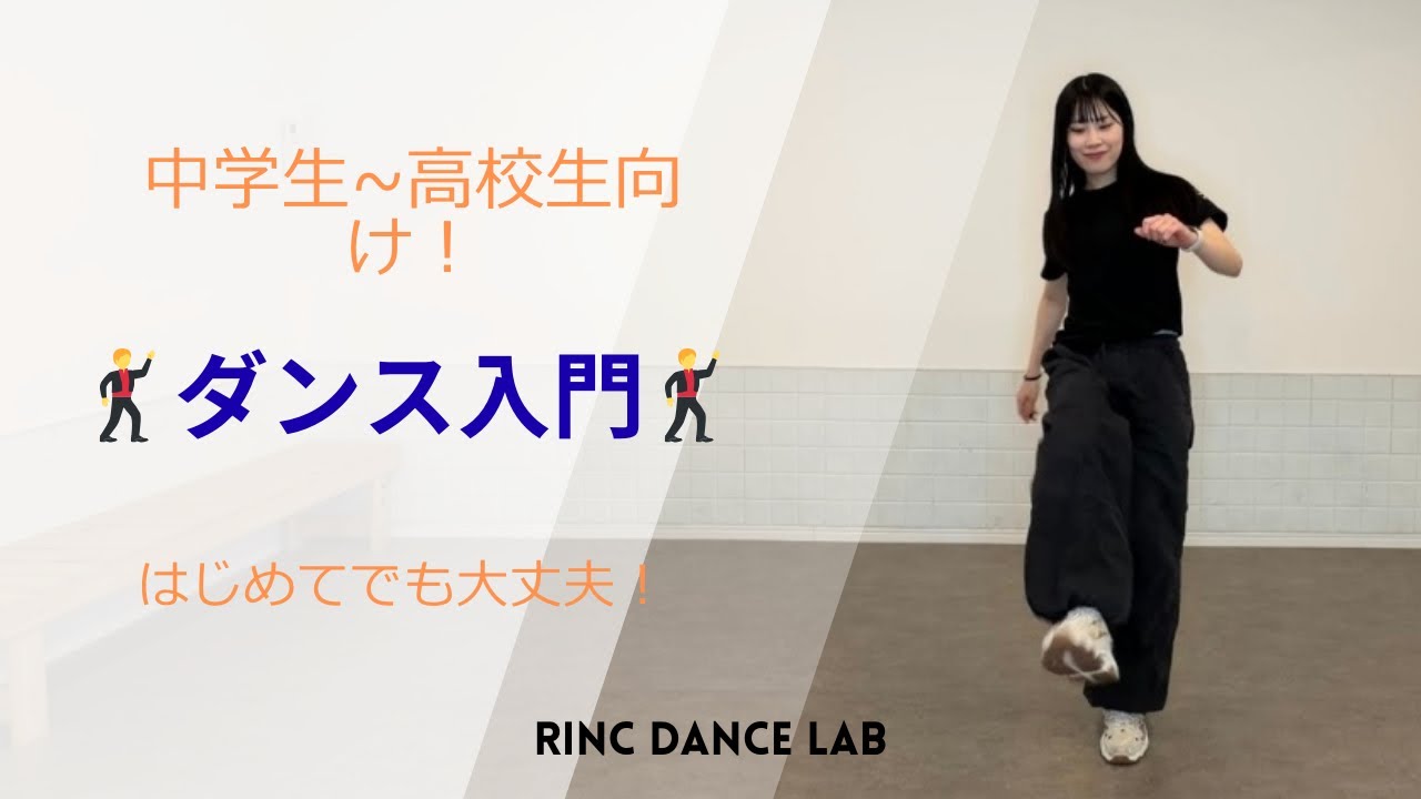 【中高生向け】ダンス入門|かんたん振付！
