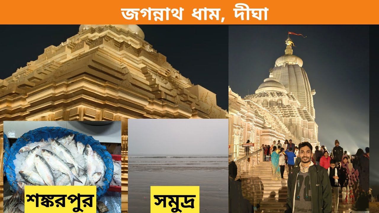 Digha Jagannath Mandir | Jagannath Dham| Digha sea beach | Shankarpur Fish Market | Old & New Digha