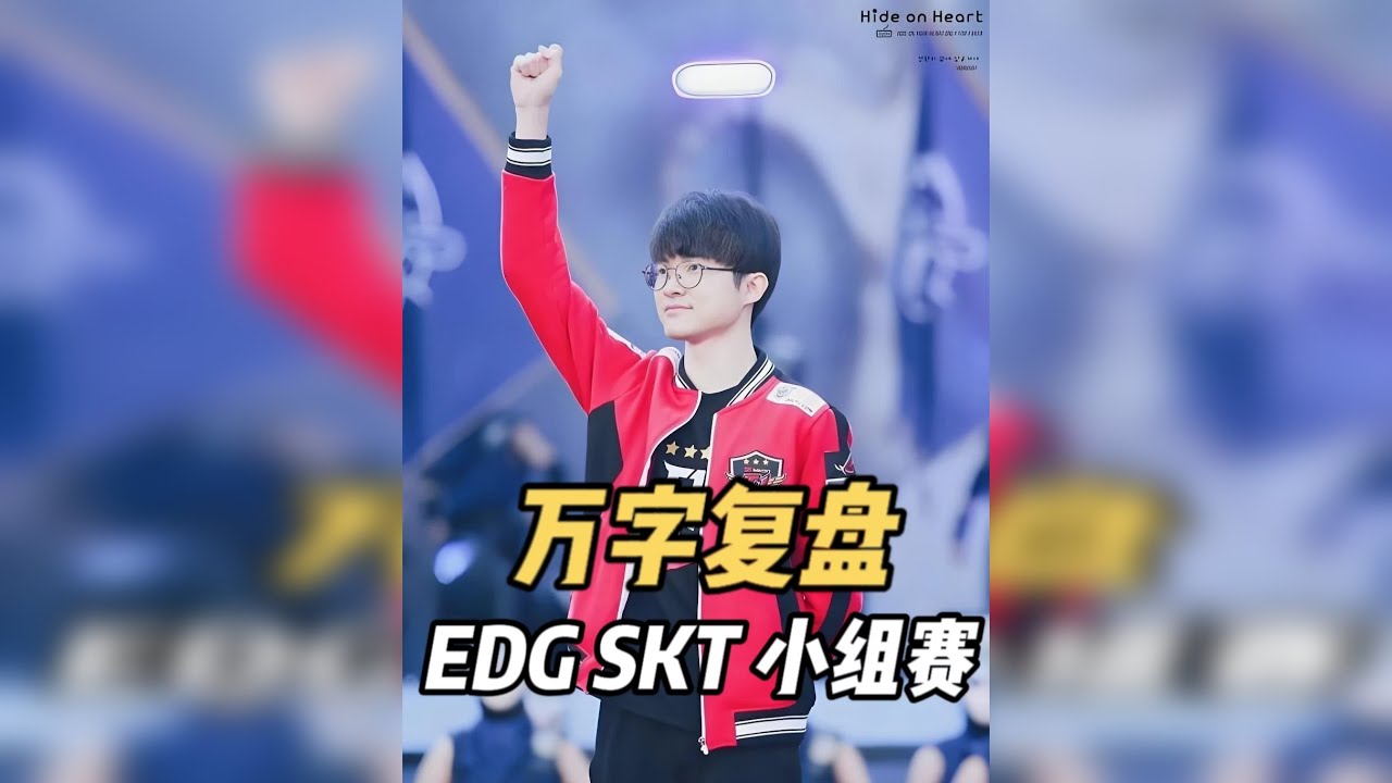Faker生涯最强一战！巅峰SKT奇迹团一万经济翻盘EDG！ 万字复盘2017年全球总决赛EDG小组赛之旅，EDG与Faker单核带队的SKT交手，厂长招牌挖掘机为EDG打出完美前期节奏，Faker带
