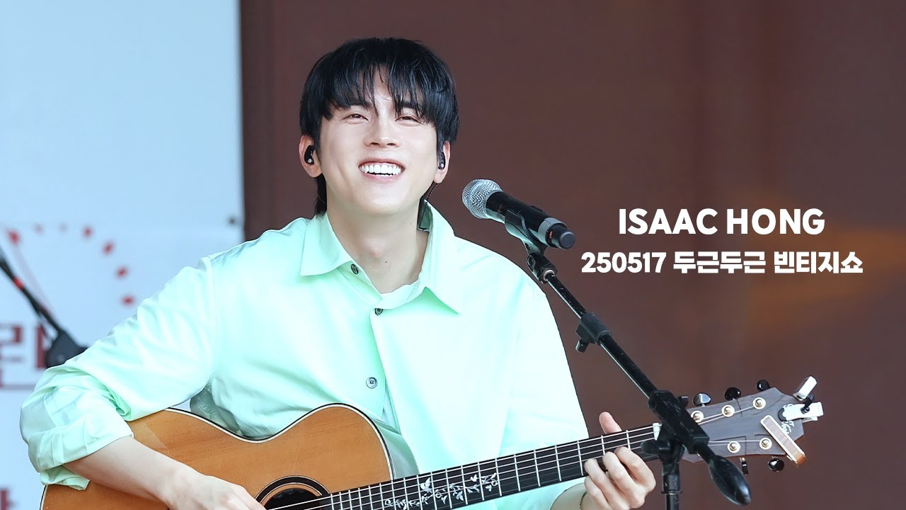 [4K] 250517 홍이삭 (Isaac Hong) - 두근두근 빈티지쇼 Full ver. (리허설포함) | 부산 F1963