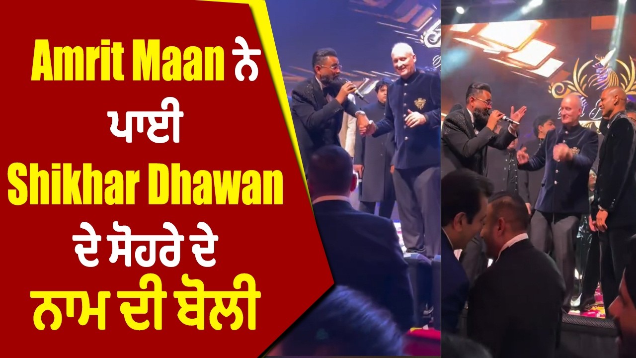 Amrit Maan ਨੇ ਪਾਈ Shikhar Dhawan ਦੇ ਸੋਹਰੇ ਦੇ ਨਾਮ ਦੀ ਬੋਲੀ