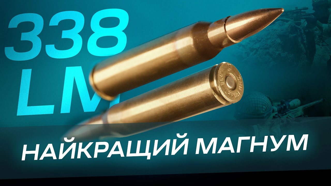 Історія створення .338 Lapua Magnum.